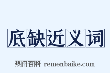 底缺近义词是什么意思的图片